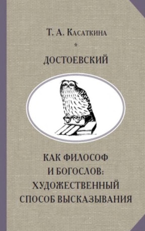Касаткина Достоевский как философ и богослов