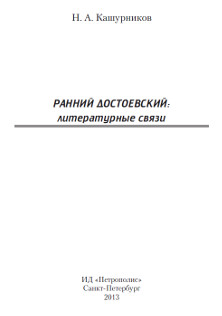 cover: Кашурников, Ранний Достоевский : Литературные связи, 2013