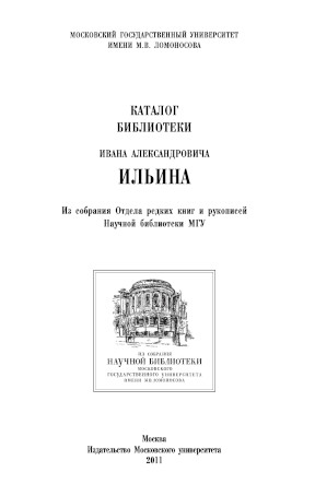 Каталог библиотеки Ивана Александровича Ильина