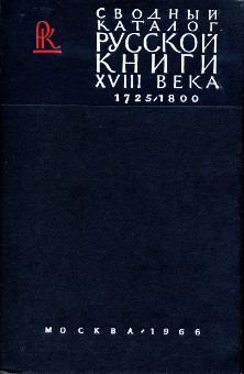  Сводный каталог книг гражданской печати XVIII века. 1725—1800