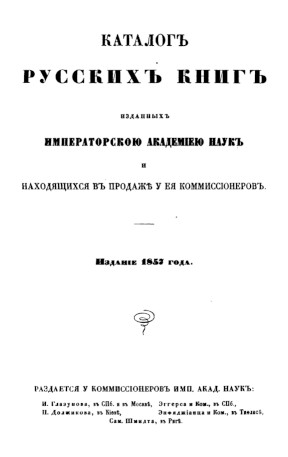 Каталог русских книг, издаваемых Императорскою Академиею Наук. Издание 1857 года