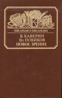 cover: Каверин, Новое зрение. Книга о Юрии Тынянове, 1990