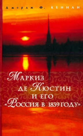 Маркиз де Кюстин и его „Россия в 1839 году“