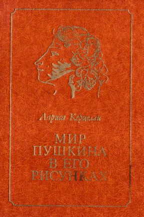 Керцелли Мир Пушкина в его рисунках : 1820-е годы