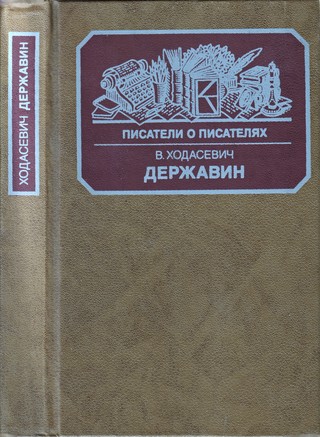 cover: Ходасевич, Державин, 1988