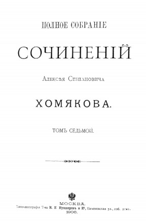 Хомяков Полное собрание сочинений