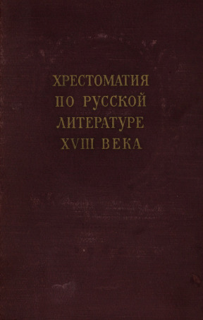 Хрестоматия по русской литературе XVIII века