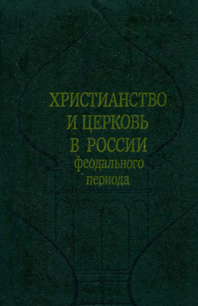 Куприянов Христианство и церковь в России феодального периода (материалы)