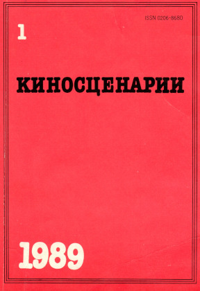 Киносценарии. 1989. № 1
