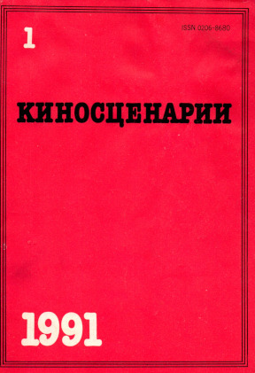 Киносценарии. 1991. № 1