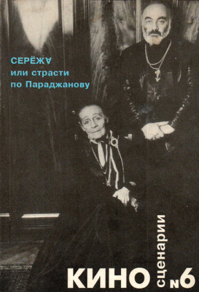 Киносценарии. 1993. № 6