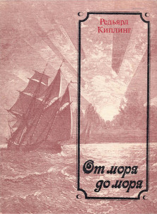 cover: Киплинг, От моря до моря, 1983