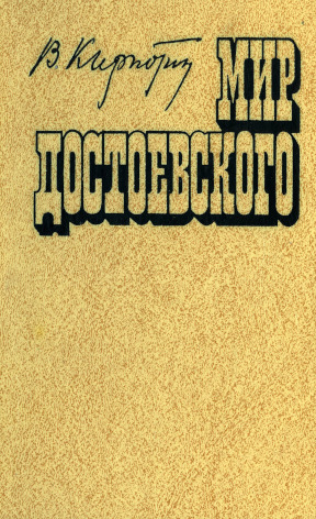 Мир Достоевского : Этюды и исследования