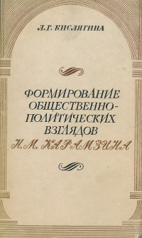 Кислягина Формирование общественно-политических взглядов Н. М. Карамзина (1785—1803 гг.)