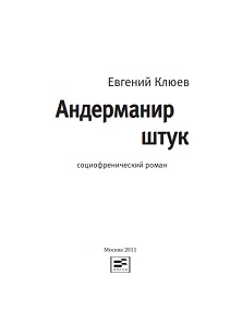 cover: Клюев, Андерманир штук, 2010