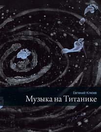 cover: Клюев, Музыка на Титанике. Стихотворения, 2014