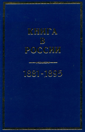 Книга в России, 1881—1895