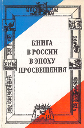 Книга в России в эпоху просвещения