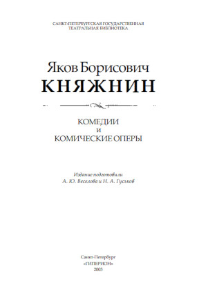 cover: Княжнин, Комедии и комические оперы, 2003