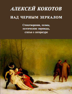 cover: Кокотов, Над черным зеркалом, 2008