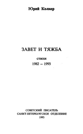 Колкер Завет и тяжба : Стихи. 1982—1993