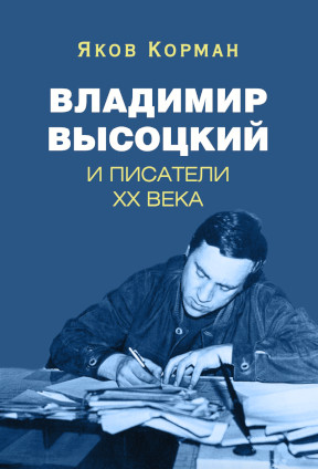 Владимир Высоцкий и писатели XX века 
