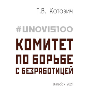 #UNOVIS100 : Комитет по борьбе с безработицей
