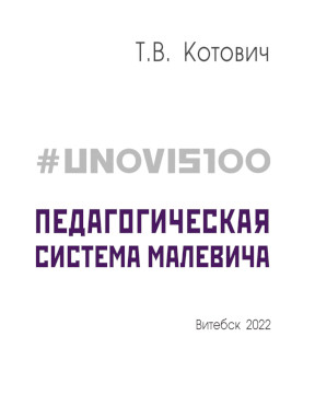 #UNOVIS100 : Педагогическая система Малевича