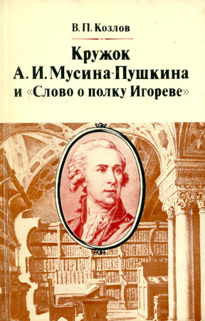 Кружок А. И. Мусина-Пушкина и „Слово о полку Игореве“