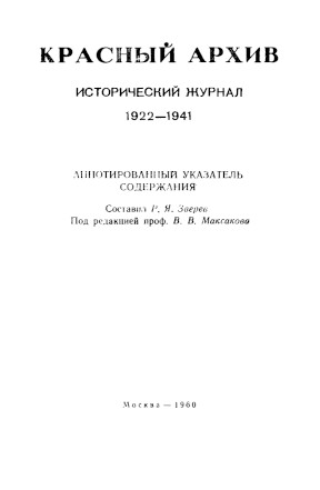 „Красный архив“. 1922—1941 : Аннотированный указатель содержания