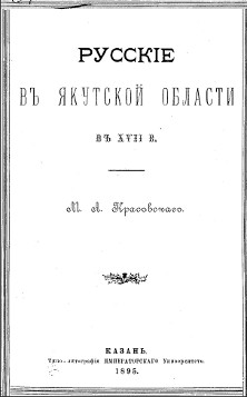 Русские в Якутской области в XVII веке