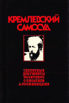 Кремлёвский самосуд : Секретные документы Политбюро о писателе А. Солженицыне