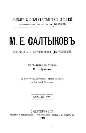 М. Е. Салтыков. Его жизнь и литературная деятельность
