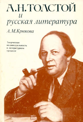 А. Н. Толстой и русская литература