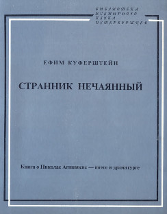 Куферштеийн Странник нечаянный : Книга о Николае Агнивцеве — поэте и драматурге