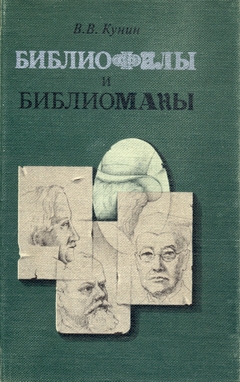 cover: Кунин, Библиофилы и библиоманы, 1984