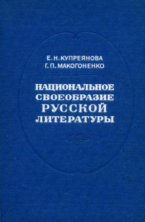 Национальное своеобразие русской литературы