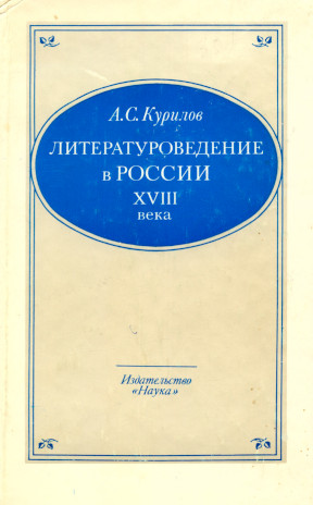 Литературоведение в России XVIII века