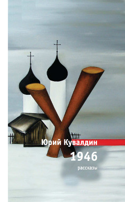 cover: Кувалдин, 1946. Рассказы, 2016