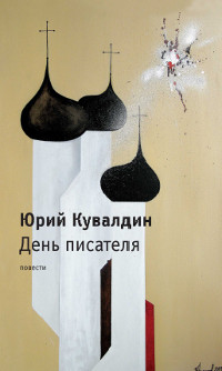 cover: Кувалдин, День писателя. Повести, 2011
