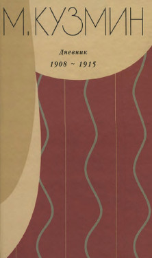 Дневник 1908—1915 годов
