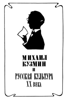 Михаил Кузмин и русская культура XX века