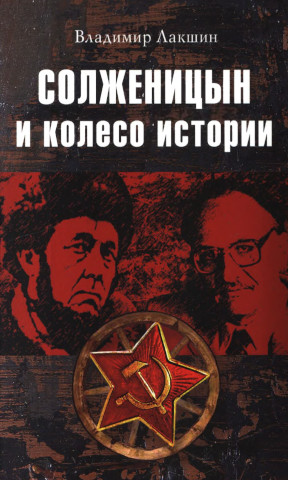 Лакшин Солженицын и колесо истории