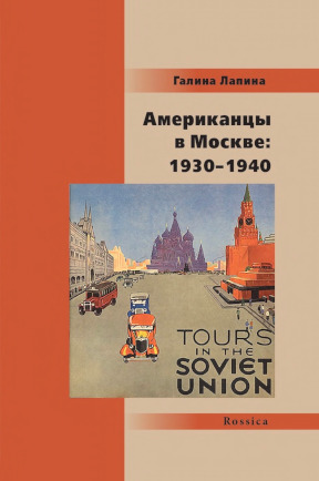 Лапина Американцы в Москве: 1930—1940