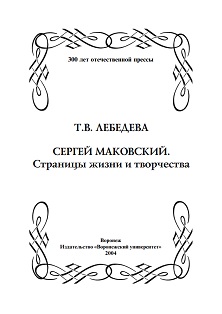 cover: Лебедева, Сергей Маковский. Страницы жизни и творчества, 2004
