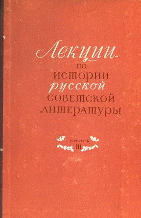 Лекции по истории русской советской литературы