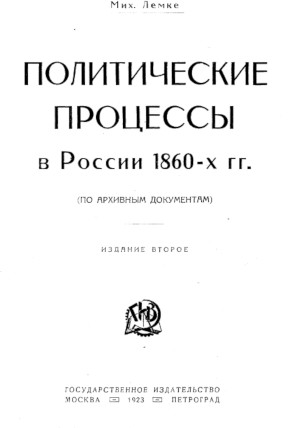 Политические процессы в России в 1860-х годах