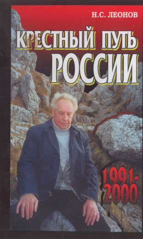 Леонов Крёстный путь России : 1991—2000