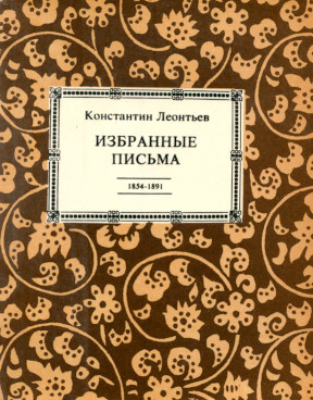 Леонтьев Избранные письма 1854—1891