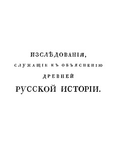 Лерберг Исследования, служащие к объяснению древней русской истории